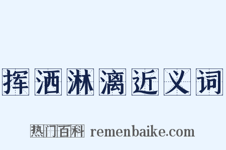 挥洒淋漓近义词是什么意思的图片